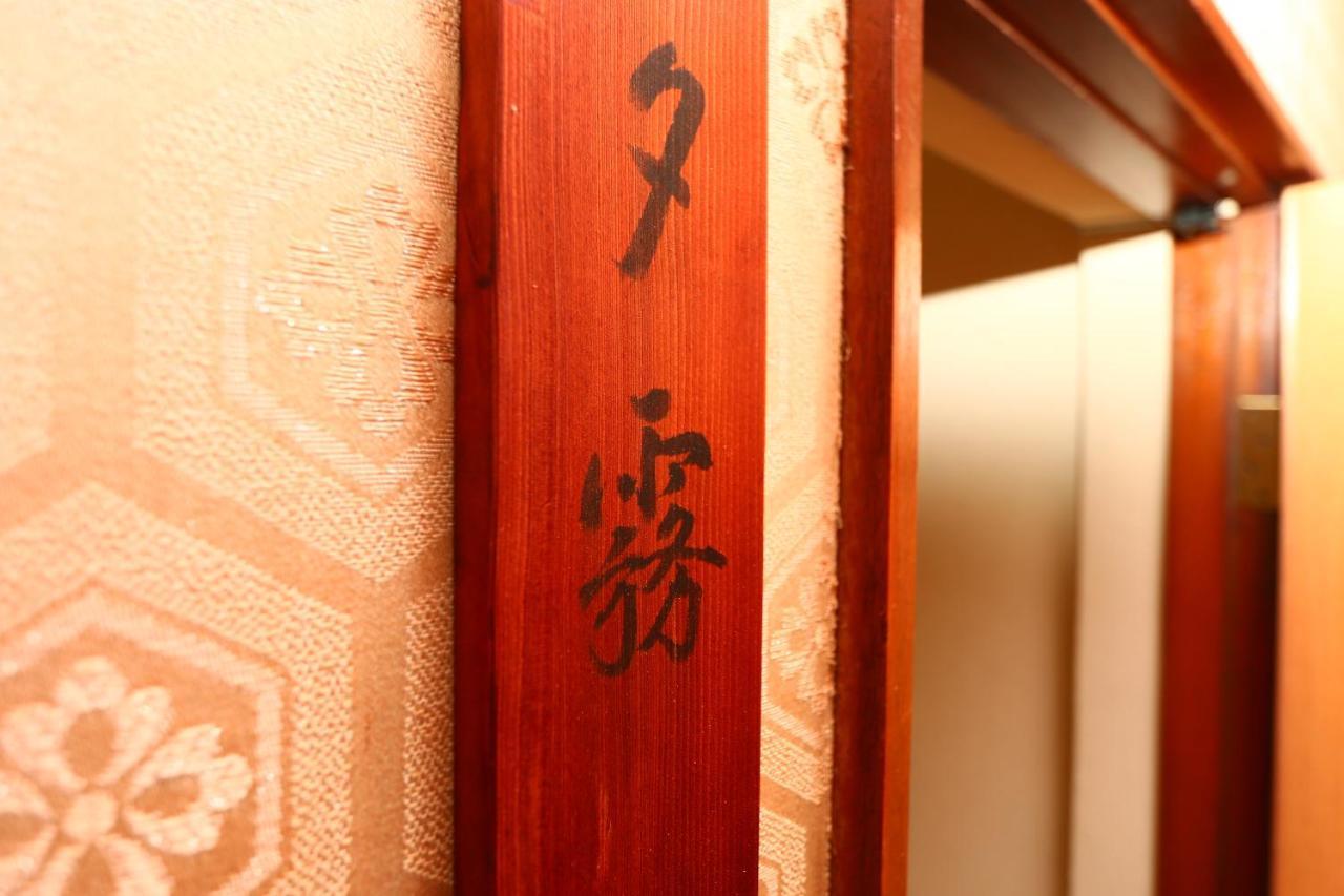 船小屋たかとり旅館 Chikugo エクステリア 写真